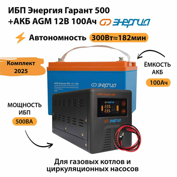 ИБП для котла Энергия Гарант 500 + Аккумулятор 100 Ач 12 В (300Вт - 182мин) - ИБП и АКБ - ИБП для котлов - магазин электрооборудования amperomvolt.ru