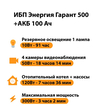 ИБП для котла Энергия Гарант 500 + Аккумулятор 100 Ач 12 В (300Вт - 182мин) - ИБП и АКБ - ИБП для котлов - магазин электрооборудования amperomvolt.ru